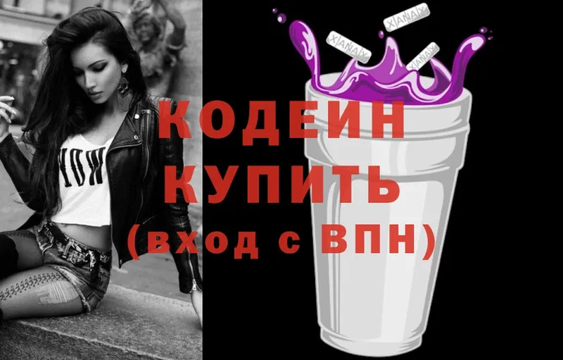 хочу   Харовск  Кодеиновый сироп Lean Purple Drank 